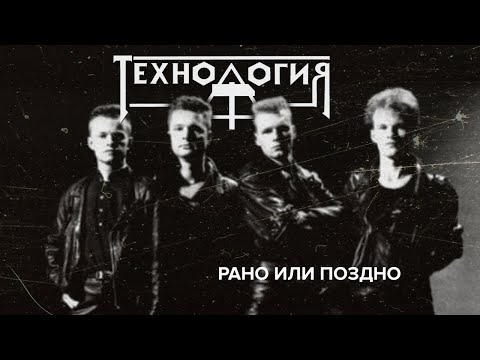 Видео: Технология - Рано или поздно (весь альбом)