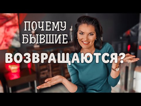 Видео: ЗАЧЕМ ПИШЕТ БЫВШИЙ: Что ему от вас нужно? / Отношения с бывшими