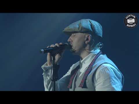 Видео: Полиграф ШарикOFF & Orchestra Возле дома твоего live
