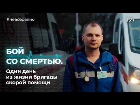 Видео: Бой со смертью. Один день из жизни бригады скорой помощи