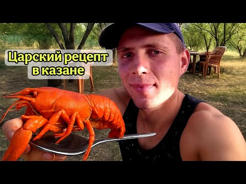 Видео: Как поймать, почистить и приготовить раков на 1 сентября | Царский рецепт в казане!