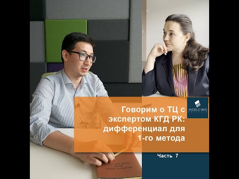 Видео: Часть 7. Говорим о ТЦ с экспертом КГД РК. Дифференциал для 1го метода