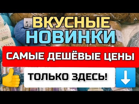 Видео: 👍СУПЕРСКАЯ, КЛАССНАЯ и НЕДОРОГАЯ ПРЯЖА! Где и как купить пряжу ДЁШЕВО!!! МЕГА скоростная ДОСТАВКА