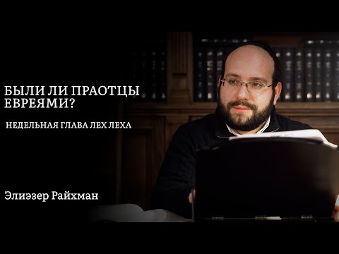 Видео: Были ли праотцы евреями?