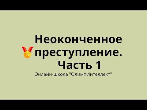 Видео: Неоконченные преступления. Часть 1