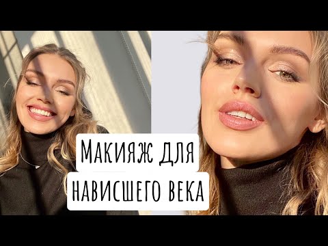 Видео: Как сделать макияж для нависшего века?  Простой пошаговый способ. #макияждлянависшеговека