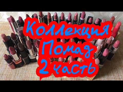 Видео: Все мои помады/2 часть/коллекция помад