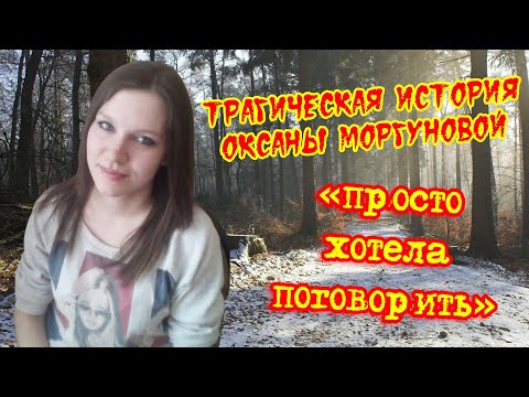 Видео: Трагическая история Оксаны Моргуновой