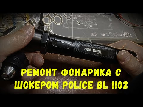 Видео: Ремонт фонарика с шокером Police BL1102