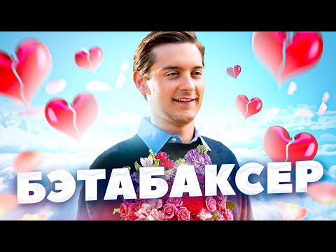 Видео: Кто такие бэтабаксеры?