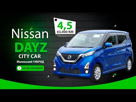 Видео: ✅ Nissan DAYZ 2019, без утилизационного сбора