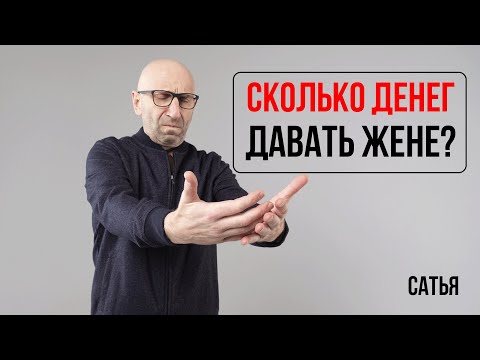 Видео: Сатья. Сколько денег давать жене?