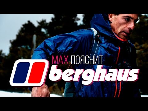 Видео: МAX ПОЯСНИТ | BERGHAUS