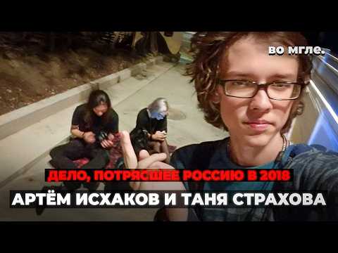 Видео: Самое страшное преступление России 2018. Артём Исхаков и Таня Страхова