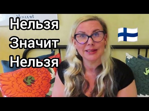 Видео: Как научиться держать себя в руках! Сказали : Нельзя Значит Нельзя! Работа, Уроки жизни в Финляндии