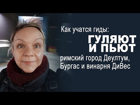 Видео: Как учатся гиды? Деултум, Бургас, винарня ДиВес, экскурсоводы Болгарии, внутренняя кухня