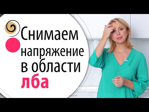 Видео: Как расслабить межбровку и снять напряжение в области лба