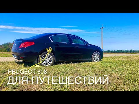 Видео: Peugeot 508 2.0 HDi . Комфортный седан для дальних семейных путешествий.