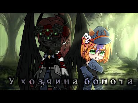 Видео: 🌿 У хозяина болота {гача клип} Gacha club 🌿