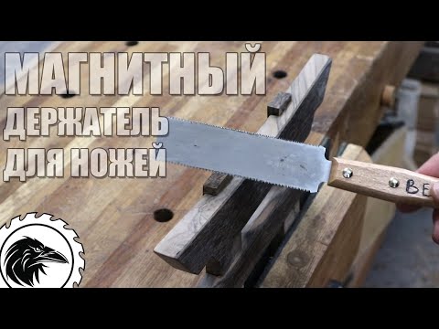 Видео: Держатель ножей на магнитной основе | Полный процесс изготовления. Защитная маска BASE CAMP.