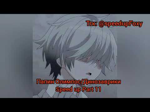 Видео: Папин Олимпос/Динозаврики (speed up) тгк: @speedupFoxy
