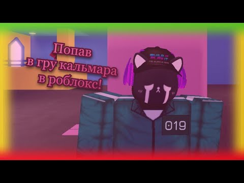 Видео: Попав в гру кальмара в роблокс!