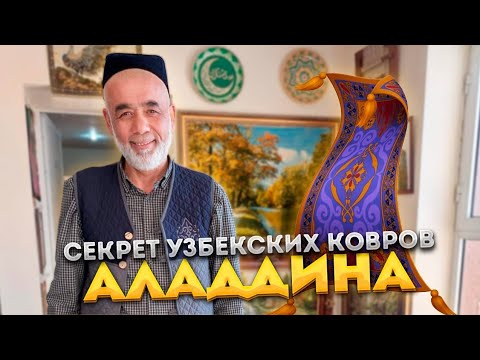 Видео: Крутейшие ковры Центральной Азии! | Волшебство и трудолюбие | Узбекские шёлковые ковры.