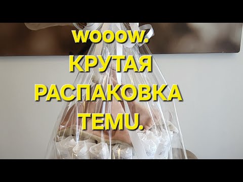 Видео: Распаковка с Temu. Классные находки. Поделка.
