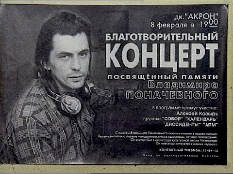 Видео: OVERGROUND, 2003. Концерт памяти Владимира Поначевного