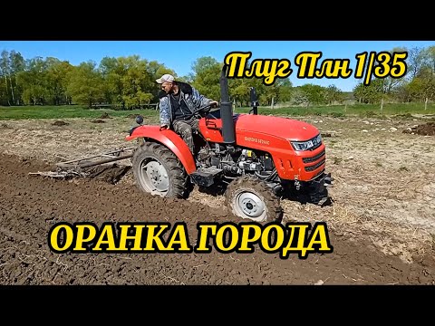 Видео: Как работает ShifengSF244C с плугом ПЛН 1/35. Пахота города