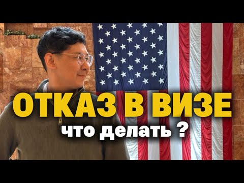 Видео: Отказ в визе в США / Что делать?