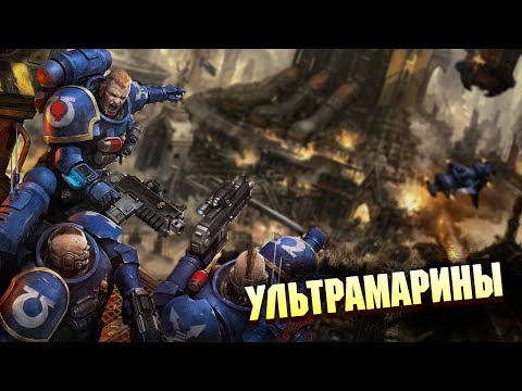 Видео: Кто такие Ультрамарины в Warhammer 40000