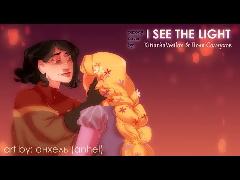Видео: I SEE THE LIGHT (RUS) Cassunzel Parody Cover; feat. Поля Солнухов