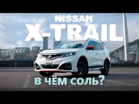 Видео: NISSAN X-TRAIL [NT32] 😍 ПОЧЕМУ НУЖНО ВЗЯТЬ ИМЕННО ЯПОНЦА? 🧐