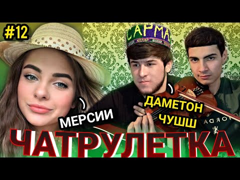 Видео: ТАДЖИК УДИВЛЯЕТ КРАСИВЫХ ДЕВУШЕК  В ЧАТ РУЛЕТКЕ!!!