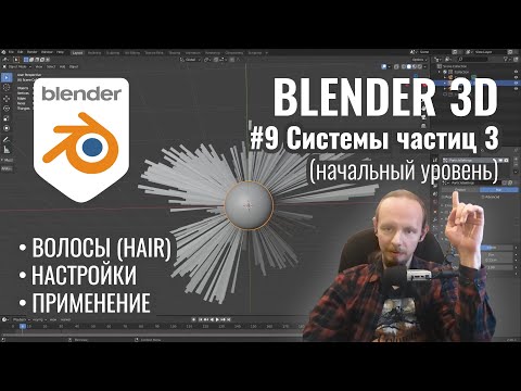 Видео: Blender 3D ► 9. Системы частиц - Hair. Часть 1.
