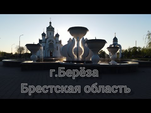 Видео: г.Берёза, Брестская область