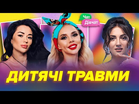 Видео: Дитячі травми. Що неможливо пробачити батькам? | Чат Дівчат