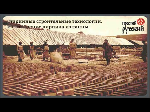 Видео: Старинные строительные технологии. Производство кирпича из глины.