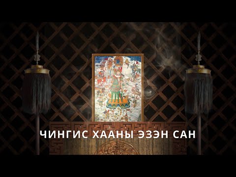 Видео: Чингис хааны эзэн сан
