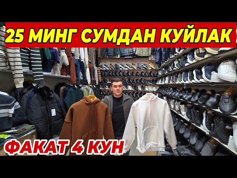 Видео: 25 МИНГ СУМДАН КУЙЛАКЛАР ШОШИЛИНГ ФАКАТ 4 КУН БУНАКАСИ БУЛМАГАН 