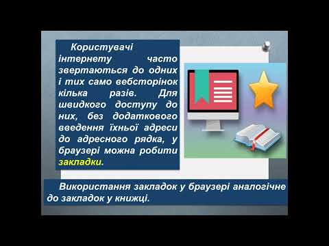 Видео: Інформатика. 3 клас. Програма браузер  Закладки у браузері