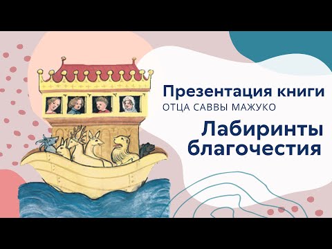 Видео: Лабиринты благочестия - отец Савва (Мажуко)