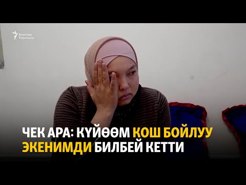 Видео: Чек ара: күйөөм кош бойлуу экенимди билбей кетти