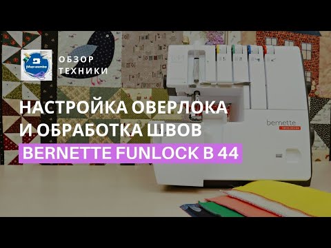 Видео: Обзор оверлока Bernette Funlock B 44: заправка и работа с разными видами тканей