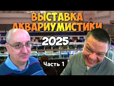 Видео: Выставка аквариумистики 2025. Часть 1. Аква раритеты, первые впечатления и Андрей Иваныч.