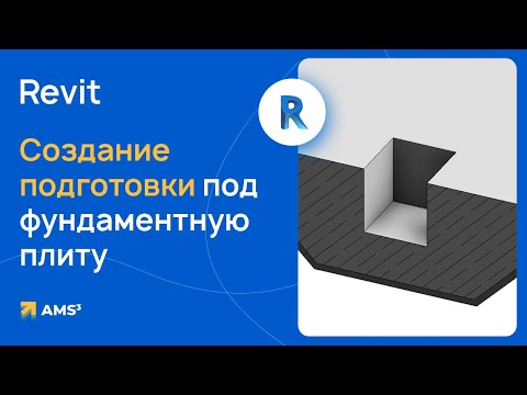 Видео: Revit. Создание подготовки под фундаментную плиту