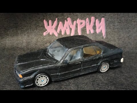 Видео: Пластилиновая BMW E34 из фильма Жмурки в масштабе 1:24