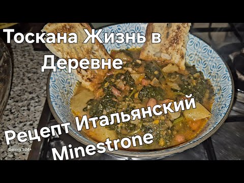 Видео: #Италия#Жизнь в Тоскане#Рецепт#Суп ,Итальянский Минестронэ из Чёрной Капусты