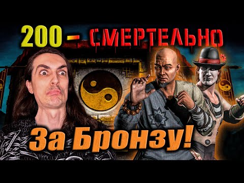 Видео: Бой 200 ☯ Путь Дурачка за Бронзовых персов — Смертельная Классическая башня в Mortal Kombat Mobile